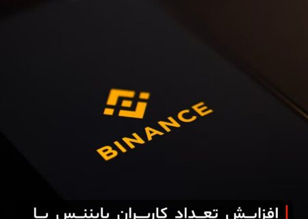 افزایش تعداد کاربران بایننس با وجود درگیری‌های نظارتی