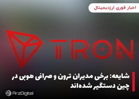 شایعه: برخی مدیران ترون و صرافی هوبی در چین دستگیر شده‌اند