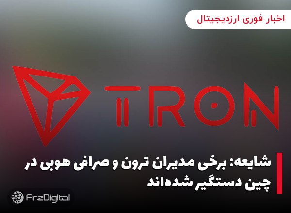 شایعه: برخی مدیران ترون و صرافی هوبی در چین دستگیر شده‌اند