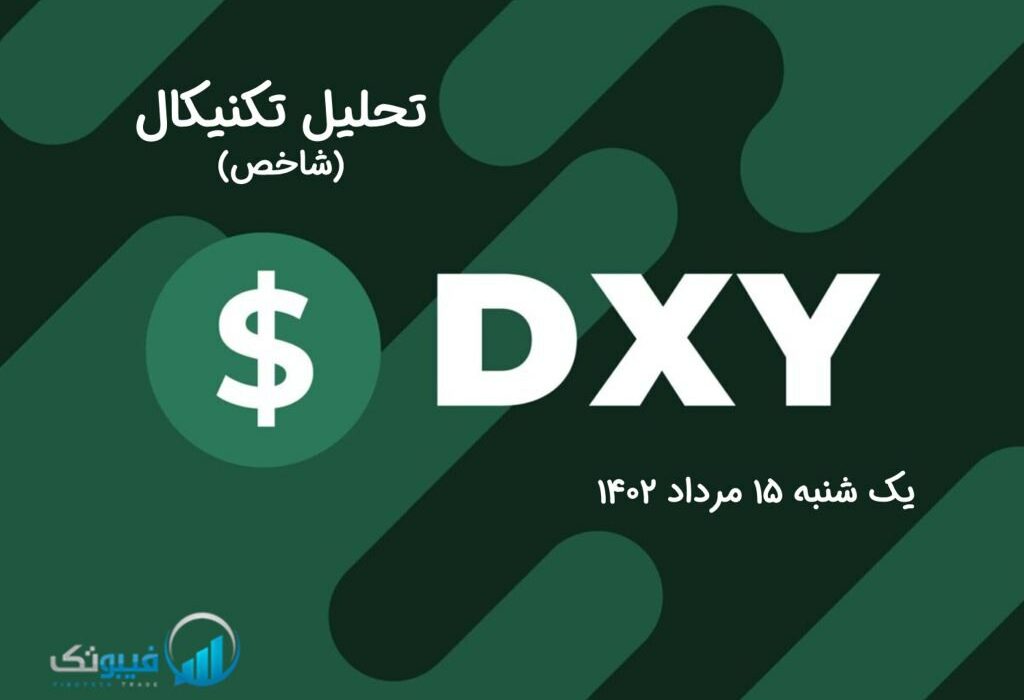 تحلیل تکنیکال شاخص دلار (DXY)