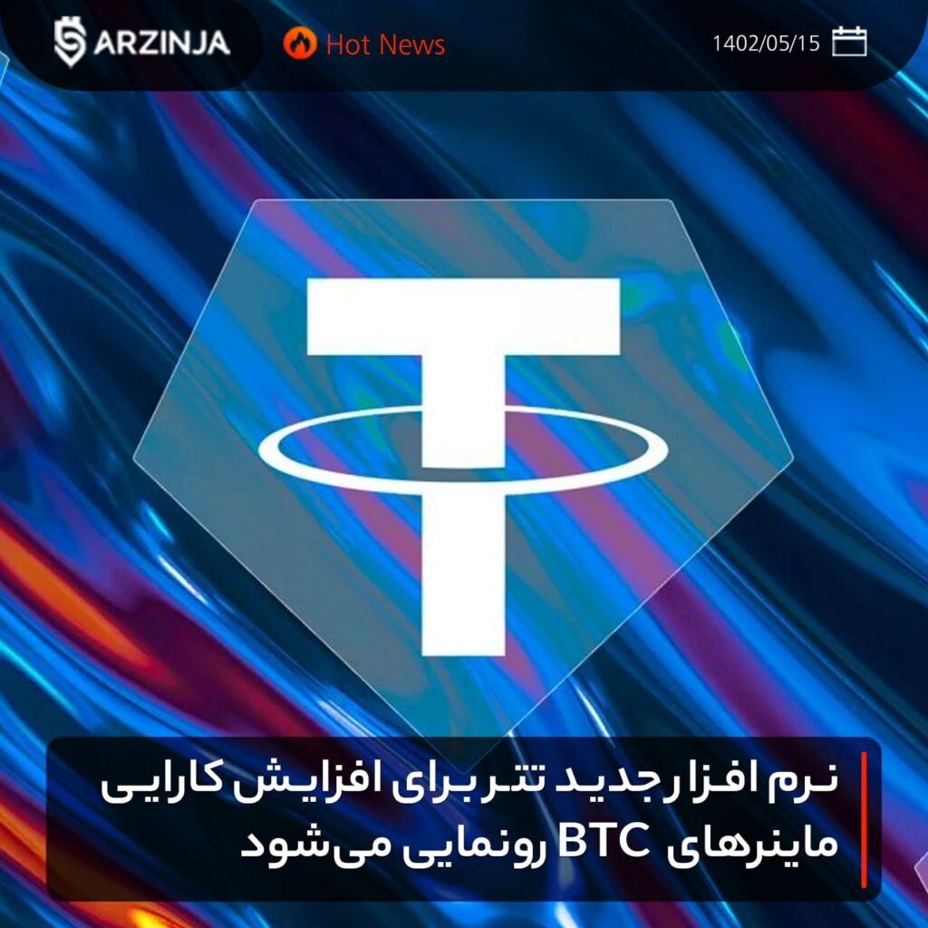 نرم افزار جدید تتر برای افزایش کارایی ماینرهای BTC رونمایی می‌شود