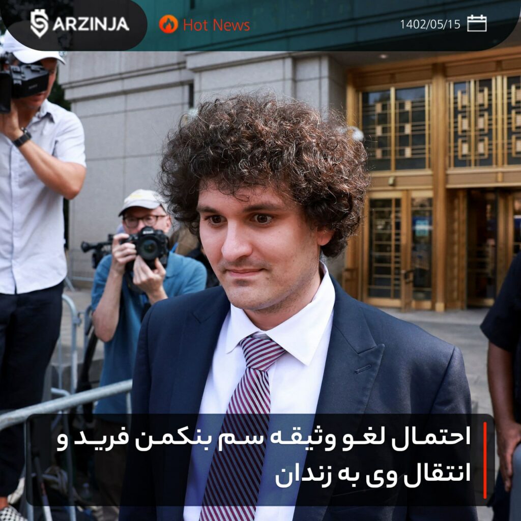 احتمال لغو وثیقه سم بنکمن فرید و انتقال وی به زندان