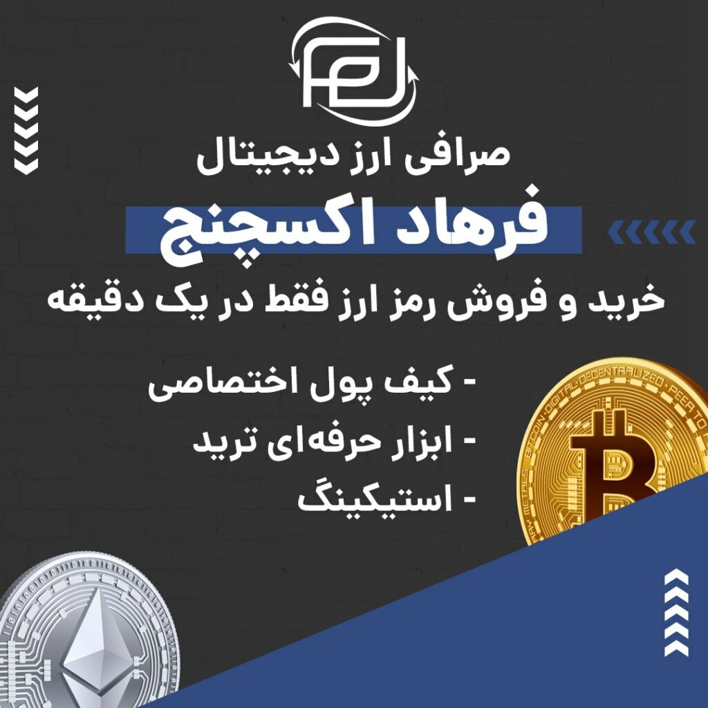 صرافی ارز دیجیتال فرهاد اکسچنج به صورت بازار معاملاتی یا P2P فعالیت می کند و از رمزارزها و شبکه‌های بلاکچینی مختلفی پیشتیبانی می‌کند. در صورت بروز هر گونه مشکلی می‌توانید از پشتیبانی ۲۴ ساعته این صرافی کمک بگیرید. ویژگی‌های بارز این صرافی عبارتند از: