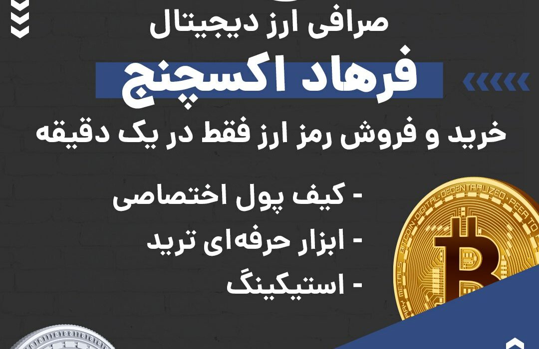 صرافی ارز دیجیتال فرهاد اکسچنج به صورت بازار معاملاتی یا P2P فعالیت می کند و از رمزارزها و شبکه‌های بلاکچینی مختلفی پیشتیبانی می‌کند. در صورت بروز هر گونه مشکلی می‌توانید از پشتیبانی ۲۴ ساعته این صرافی کمک بگیرید. ویژگی‌های بارز این صرافی عبارتند از: