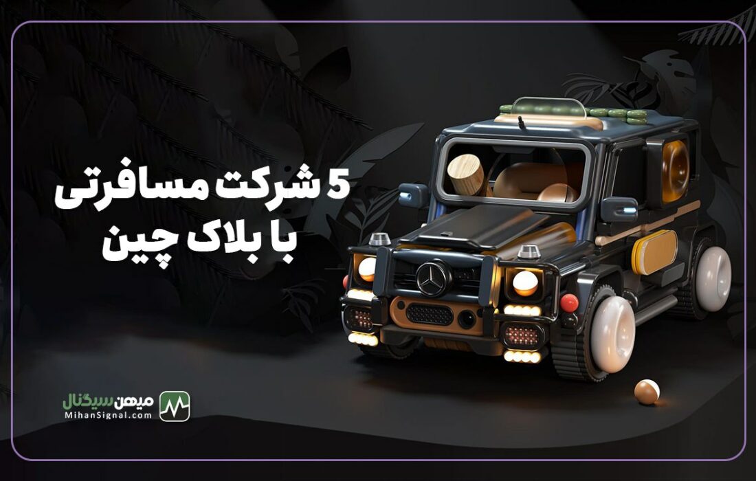 ۵ شرکت معتبر که با استفاده از بلاکچین سفر را دگرگون می کنند