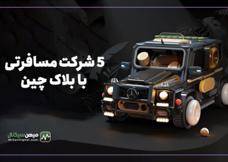 ۵ شرکت معتبر که با استفاده از بلاکچین سفر را دگرگون می کنند