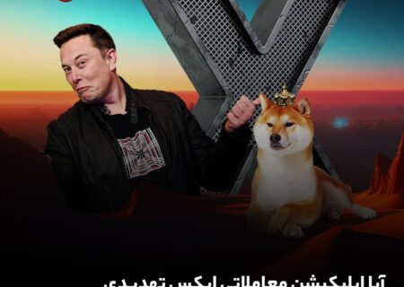 تهدید ایکس برای پلتفرم‌های معاملاتی سنتی