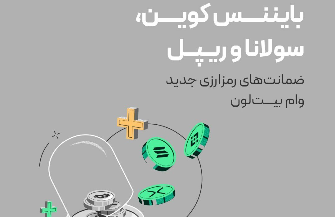 ضمانت‌های رمزارزی جدید بیت‌لون!