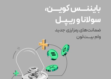 ضمانت‌های رمزارزی جدید بیت‌لون!