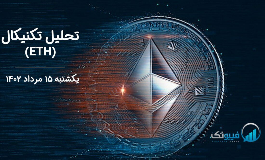 تحلیل تکنیکال اتریوم (ETH)