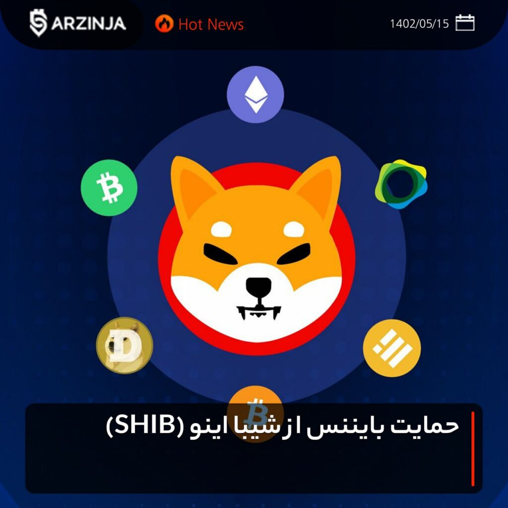حمایت بایننس از شیبا اینو (SHIB)