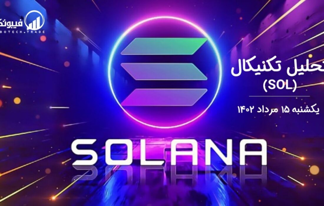 تحلیل تکنیکال سولانا (SOL)