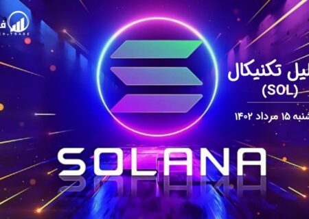 تحلیل تکنیکال سولانا (SOL)