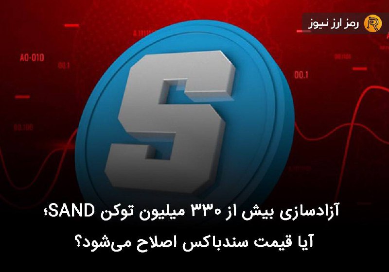 آزادسازی بیش از ۳۳۰ میلیون توکن SAND؛ آیا قیمت سندباکس اصلاح می‌شود؟