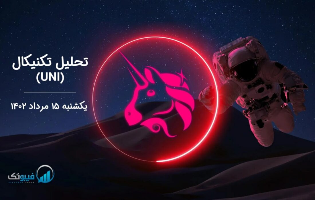 تحلیل تکنیکال یونی سواپ (UNI)