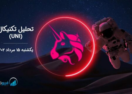 تحلیل تکنیکال یونی سواپ (UNI)