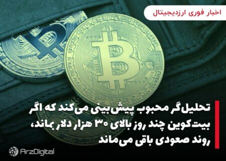 تحلیل‌گر محبوب پیش‌بینی می‌کند که اگر بیت‌کوین چند روز بالای ۳۰ هزار دلار بماند، روند صعودی باقی می‌ماند