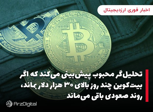 تحلیل‌گر محبوب پیش‌بینی می‌کند که اگر بیت‌کوین چند روز بالای ۳۰ هزار دلار بماند، روند صعودی باقی می‌ماند