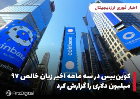 کوین‌بیس در سه ماهه اخیر زیان خالص ۹۷ میلیون دلاری را گزارش کرد