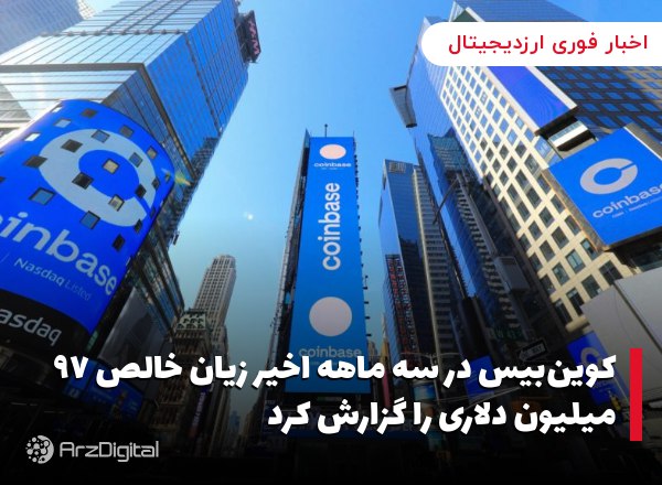 کوین‌بیس در سه ماهه اخیر زیان خالص ۹۷ میلیون دلاری را گزارش کرد