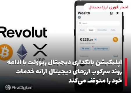اپلیکیشن بانکداری دیجیتال ریوولت با ادامه روند سرکوب ارزهای دیجیتال ارائه خدمات خود را متوقف می‌کند