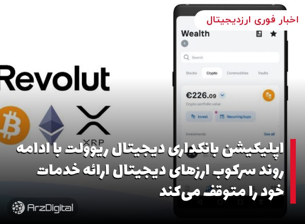 اپلیکیشن بانکداری دیجیتال ریوولت با ادامه روند سرکوب ارزهای دیجیتال ارائه خدمات خود را متوقف می‌کند