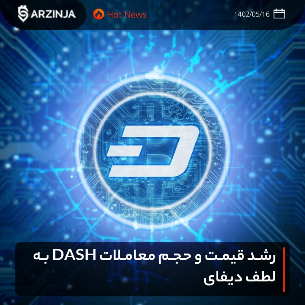 رشد قیمت و حجم معاملات DASH به لطف دیفای