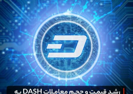 رشد قیمت و حجم معاملات DASH به لطف دیفای