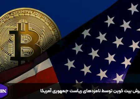 پذیرش بیت کوین توسط نامزدهای ریاست جمهوری آمریکا