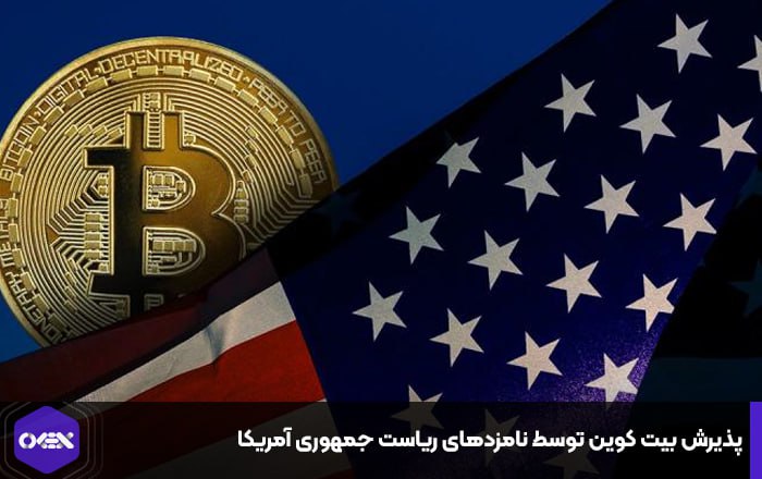 پذیرش بیت کوین توسط نامزدهای ریاست جمهوری آمریکا