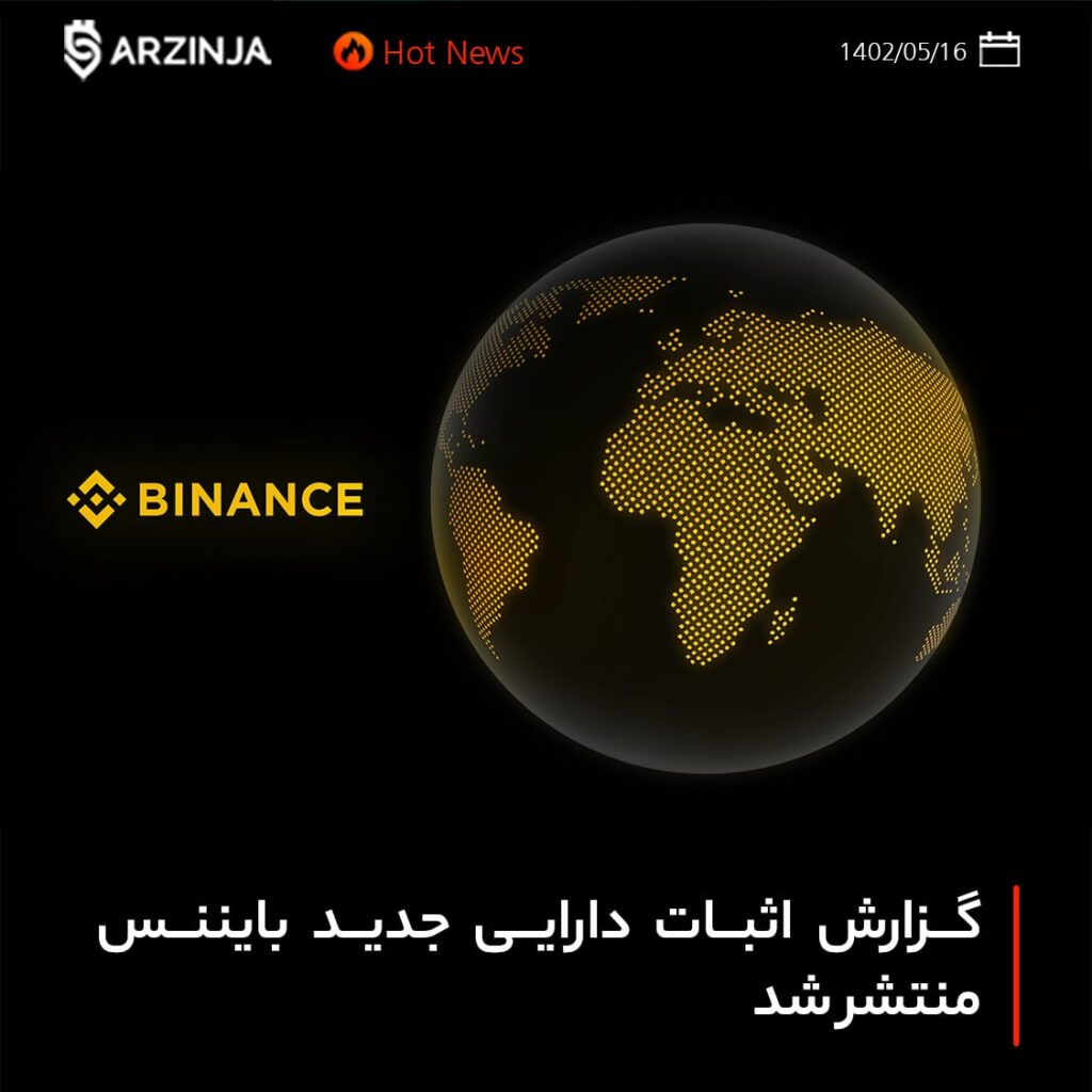 گزارش اثبات دارایی‌ جدید بایننس منتشر شد
