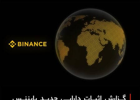 گزارش اثبات دارایی‌ جدید بایننس منتشر شد