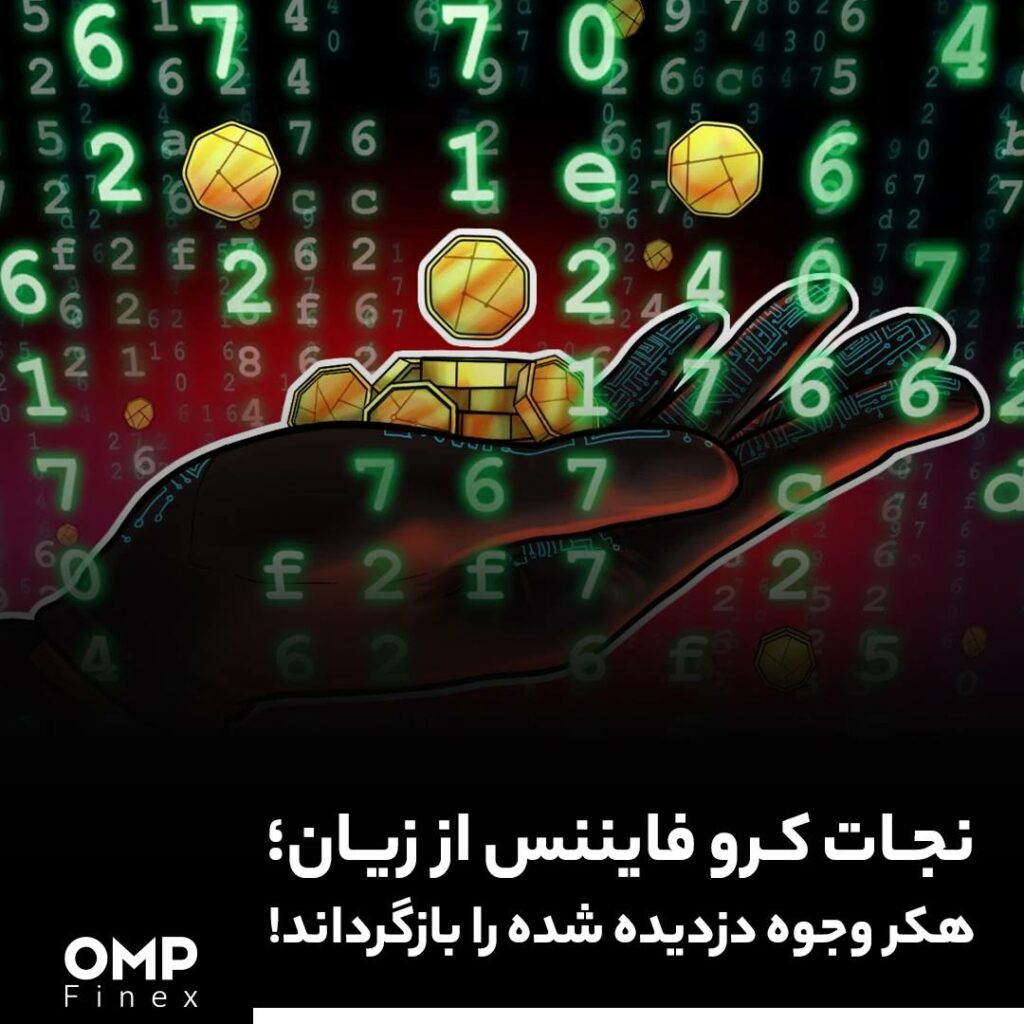 نجات کرو فایننس از زیان؛ هکر وجوه دزدیده شده را بازگرداند!