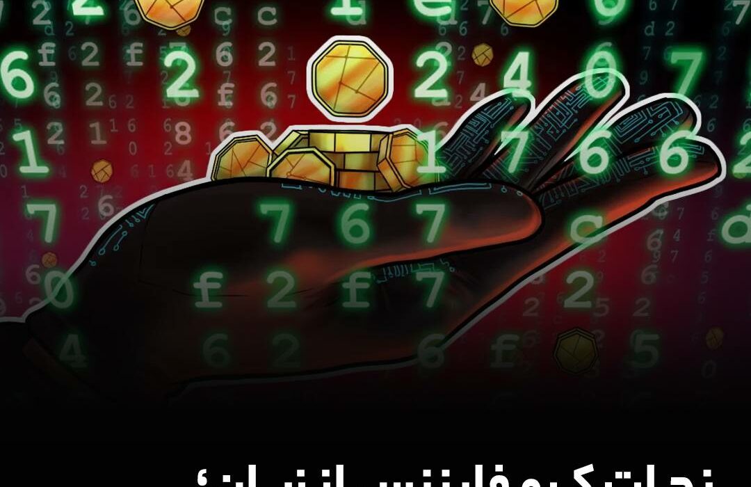 نجات کرو فایننس از زیان؛ هکر وجوه دزدیده شده را بازگرداند!