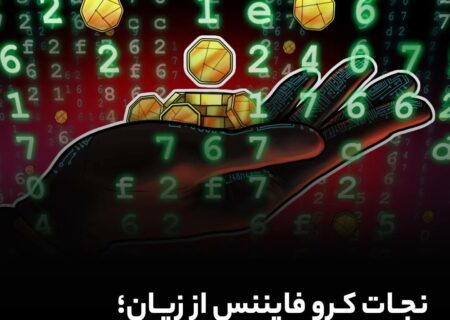 نجات کرو فایننس از زیان؛ هکر وجوه دزدیده شده را بازگرداند!