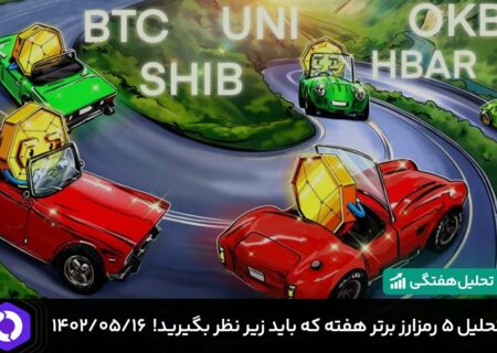 تحلیل ۵ رمزارز برتر هفته که باید زیر نظر بگیرید! ۱۴۰۲/۰۵/۱۶