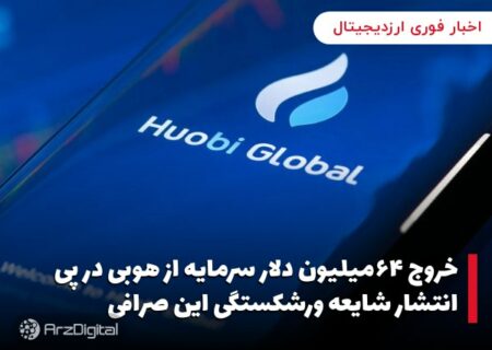 خروج ۶۴میلیون دلار سرمایه از هوبی در پی انتشار شایعه ورشکستگی این صرافی