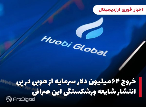 خروج ۶۴میلیون دلار سرمایه از هوبی در پی انتشار شایعه ورشکستگی این صرافی