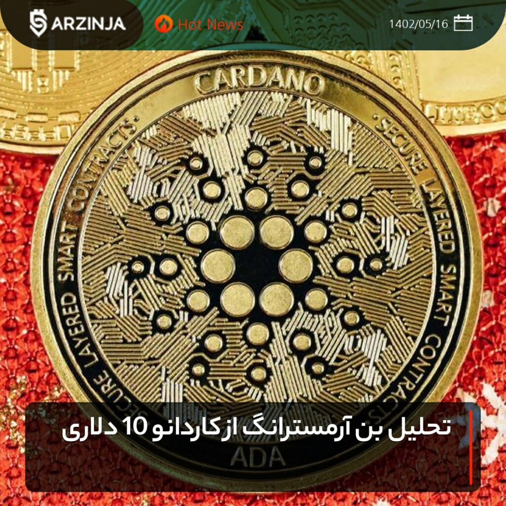 تحلیل بن آرمسترانگ از کاردانو 10 دلاری