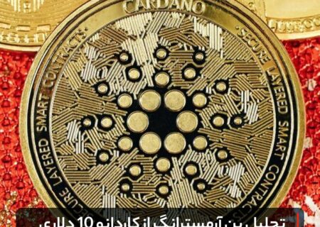 تحلیل بن آرمسترانگ از کاردانو ۱۰ دلاری