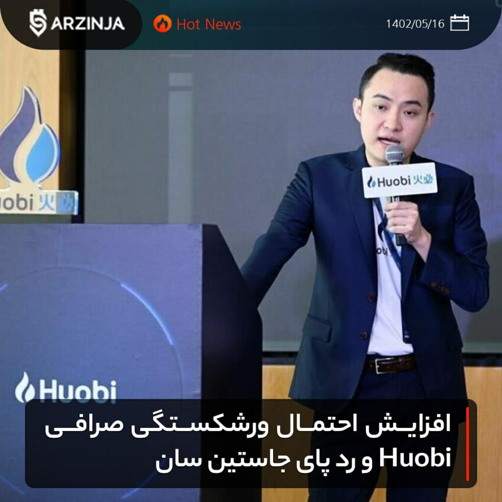 افزایش احتمال ورشکستگی صرافی Huobi و رد پای جاستین سان