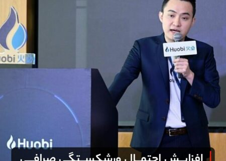 افزایش احتمال ورشکستگی صرافی Huobi و رد پای جاستین سان