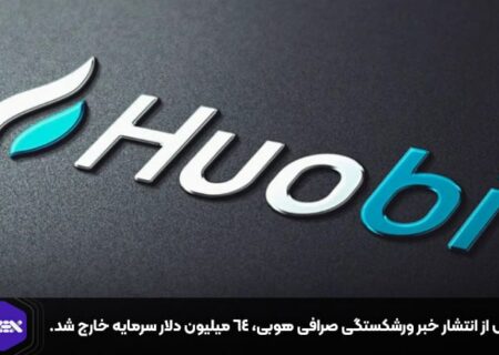 پس از انتشار خبر ورشکستگی صرافی هوبی، ۶۴ میلیون دلار سرمایه خارج شد.
