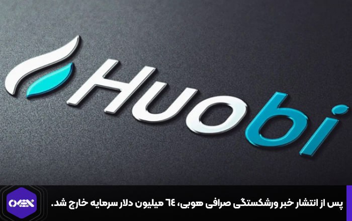 پس از انتشار خبر ورشکستگی صرافی هوبی، ۶۴ میلیون دلار سرمایه خارج شد.