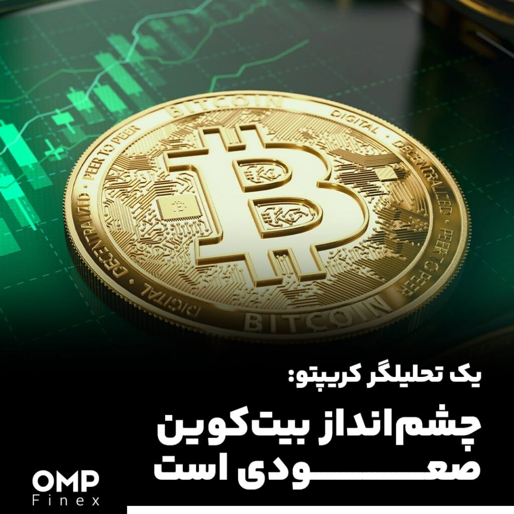 یک تحلیلگر کریپتو: چشم‌انداز بیت‌کوین صعودی است