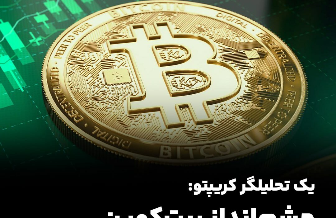یک تحلیلگر کریپتو: چشم‌انداز بیت‌کوین صعودی است