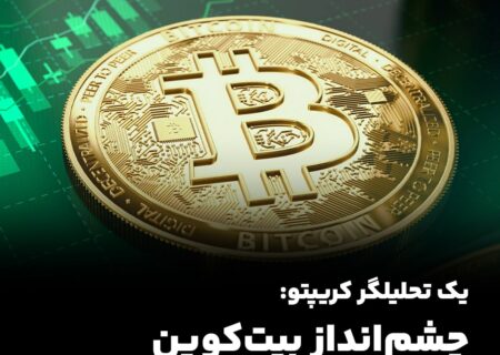 یک تحلیلگر کریپتو: چشم‌انداز بیت‌کوین صعودی است