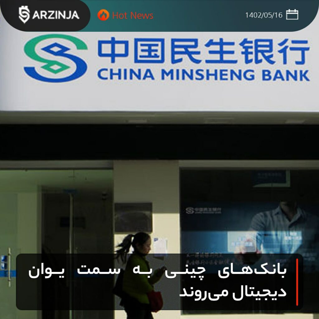 بانک‌های چینی به سمت یوان دیجیتال می‌روند