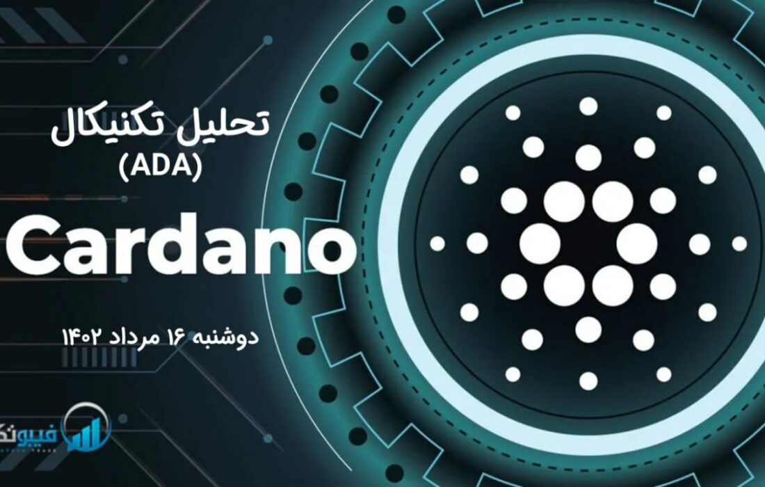 تحلیل تکنیکال کاردانو (ADA)