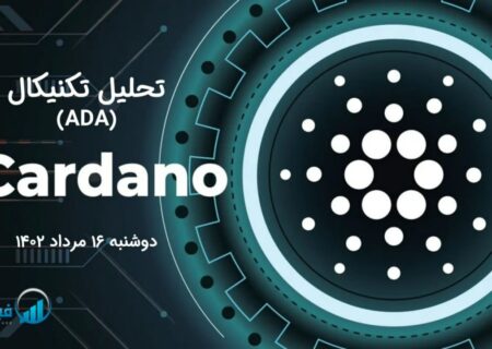 تحلیل تکنیکال کاردانو (ADA)